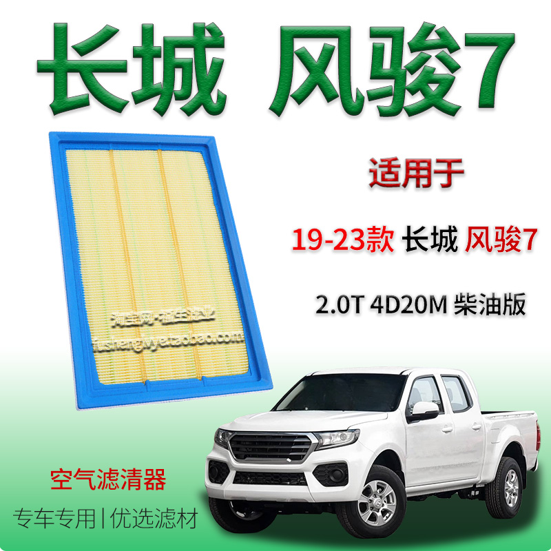 适配19-23款长城风骏7 2.0T 柴油版 4D20M 空气滤芯保养用空气格