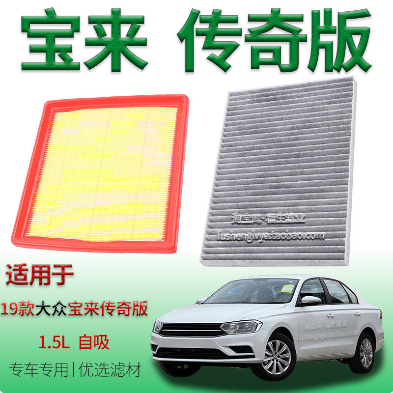 适配19款大众宝来传奇 1.5L 自吸空气滤芯空调滤清器一汽车用滤网