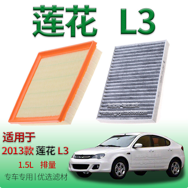 适配2013款莲花 L3 1.5L 空气滤芯空调滤清器保养专用冷气格配件