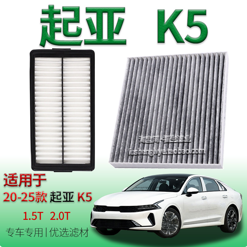 适配20-25款起亚 K5 1.5T 2.0T 空气滤芯空调滤清器保养冷气格件