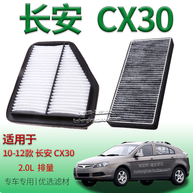 适配10-12款长安 CX30 2.0L 自吸空气滤芯空调滤清器汽车保养配件