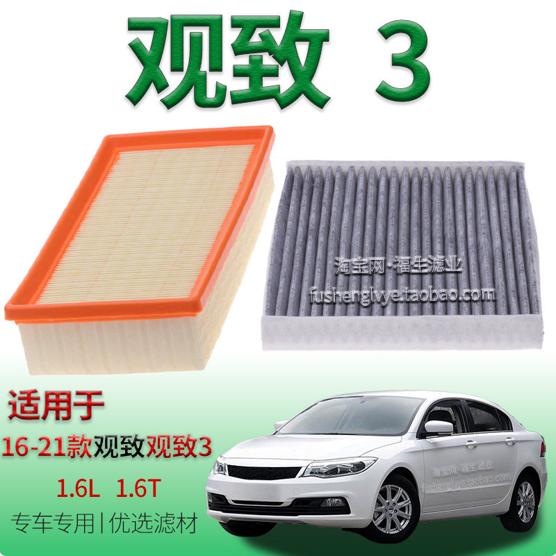 适配16-21款观致3 3S/GT/SUV 1.6L 1.6T 空气滤芯空调滤清器配件