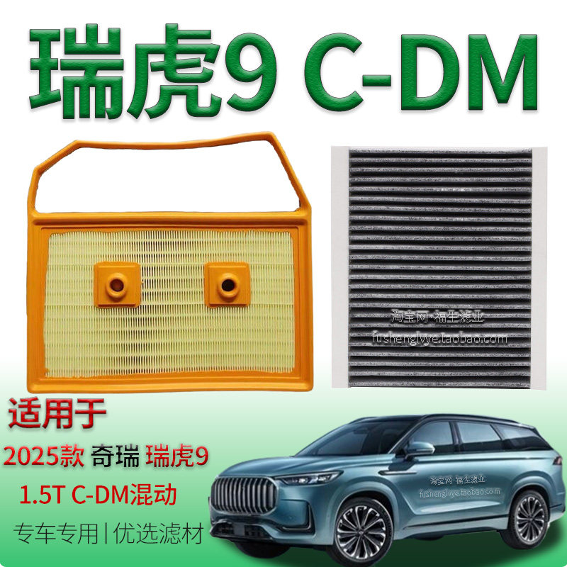 适配25款瑞虎9 C-DM1.5T插电式混动空气滤芯空调滤芯奇瑞新能源用