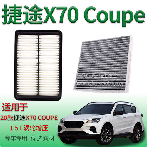 适配2020款捷途X70 Coupe 1.5T 涡轮增压空气滤芯空调滤清器奇瑞