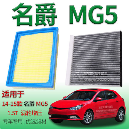 适配14-15款名爵 MG5 1.5T 涡轮增压空气滤芯空调滤清器上汽专用