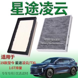适配19-25款星途凌云 TXL 1.6T 300T空气滤芯空调滤芯奇瑞两驱版