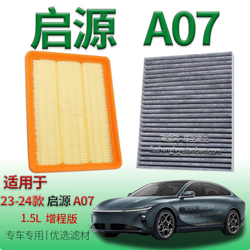 适配23-24款长安启源 A07 1.5L 增程版空气滤芯空调滤清器保养件