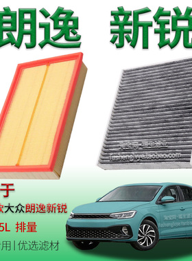 适配23-25款大众朗逸新锐 1.5L 空气滤芯空调滤清器上汽保养配件