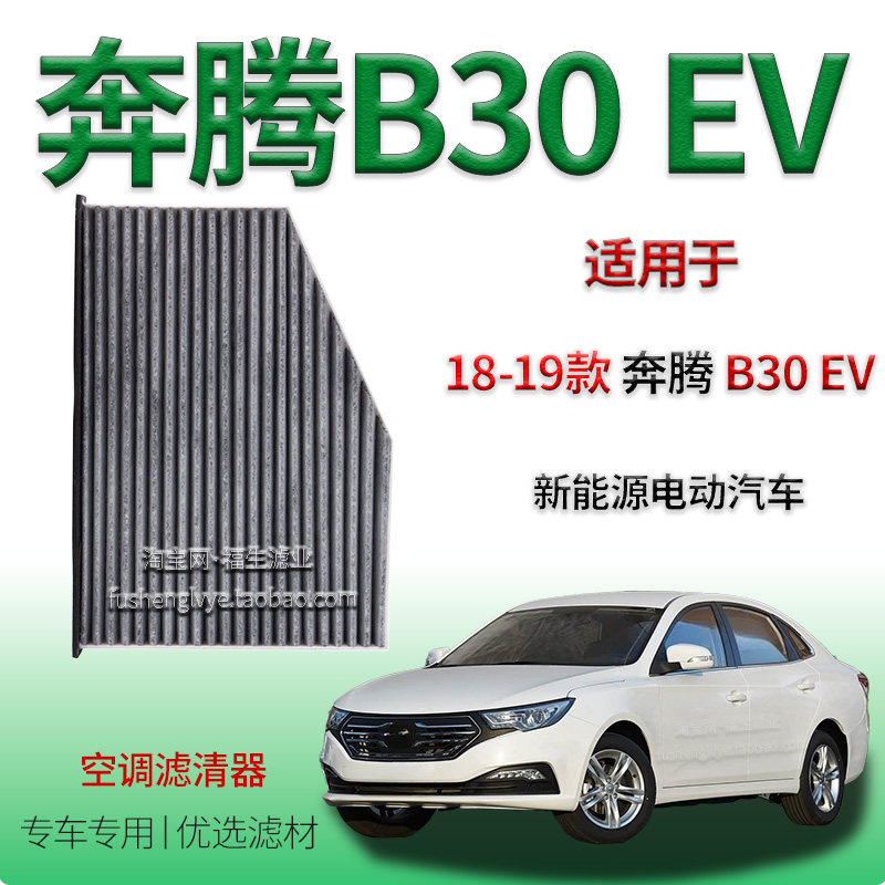 适配18-19款奔腾 B30 EV 新能源空调滤清器一汽保养用车内冷气格