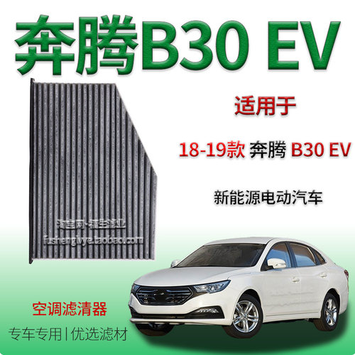 适配18-19款奔腾 B30 EV 新能源空调滤清器一汽保养用车内冷气格
