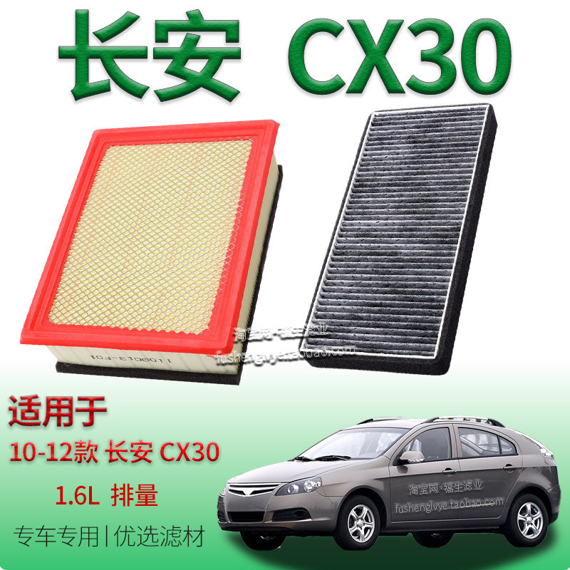 适配10-12款长安 CX30 1.6L 空气滤芯空调滤清器专用保养配件滤网