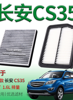适配12-17款长安 CS35 1.5T 1.6L空气滤芯空调滤清器不分排量滤网