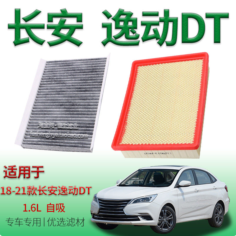 适配18-21款长安逸动 DT 1.6L 自吸空气滤芯空调滤清器空调冷气格