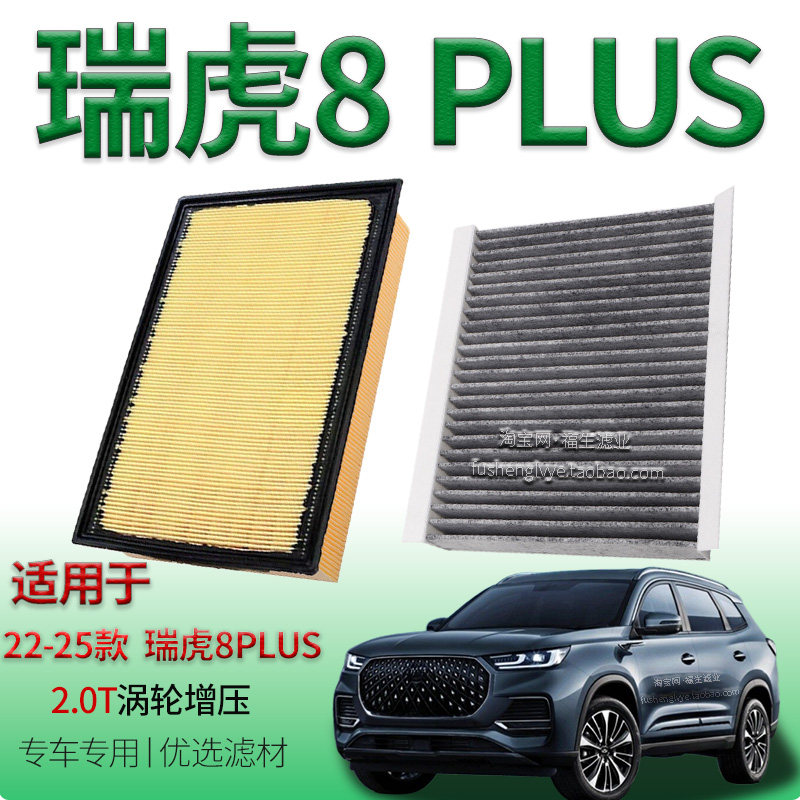 适配22-25款瑞虎8PLUS 2.0T涡轮增压空气滤芯空调滤芯奇瑞专用件
