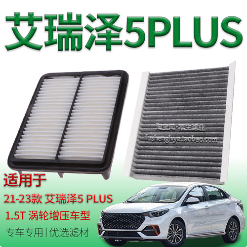 适配21-23款艾瑞泽5 PLUS 1.5T涡轮增压车型空气滤芯空调滤清器格