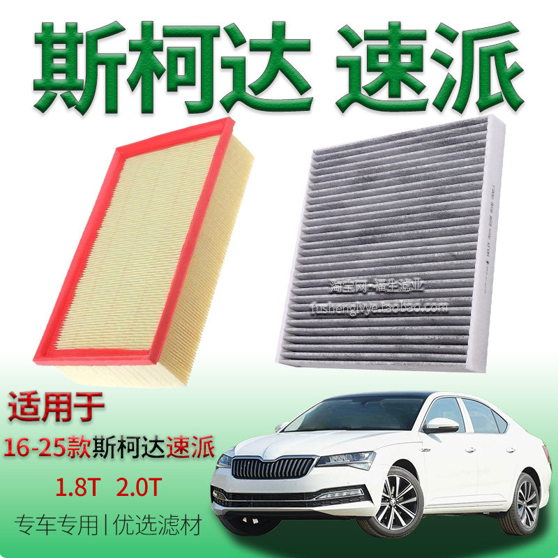适配16-25款斯柯达速派 1.8T 2.0T 空气滤芯空调滤清器保养冷气格