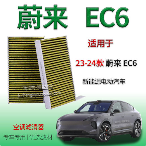 适配23-24款蔚来EC6空调滤芯新能源活性炭空气过滤网格防尘去异味