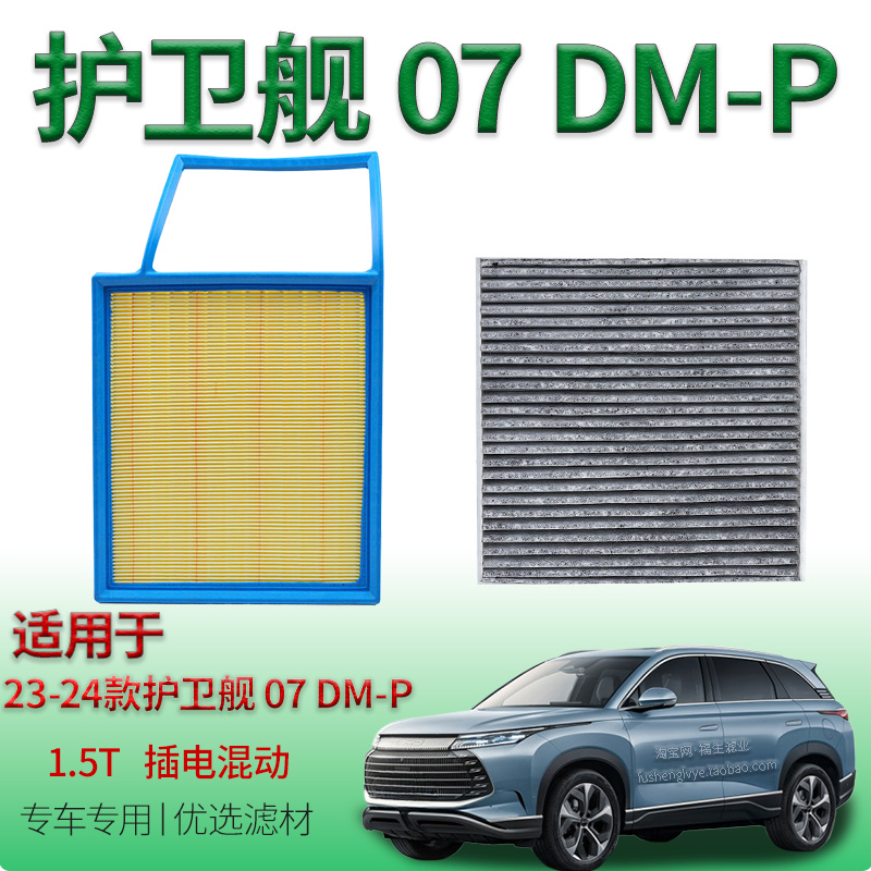 适配23-24款护卫舰07 DM-P 1.5T 空气滤芯比亚迪空调滤清器空气格