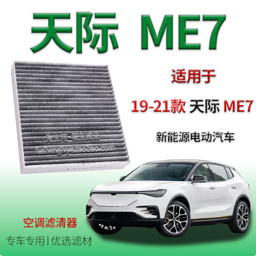 适配19-21款天际 ME7 新能源空调滤清器保养专用冷气格配件纯电动