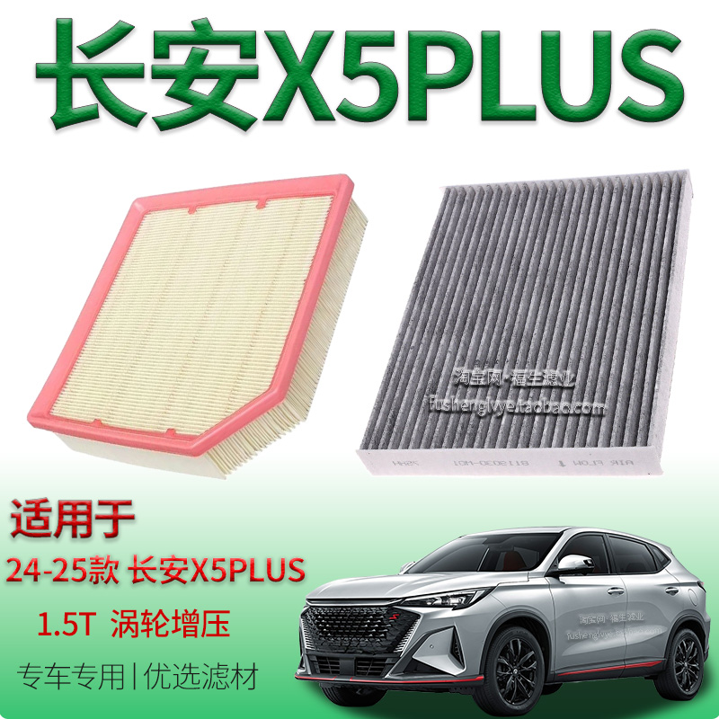 适配24-25款长安 X5 PLUS 1.5T 涡轮增压空气滤芯空调滤清器配件