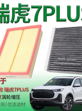 适配21-25款瑞虎7PLUS 1.6T空气滤芯空调滤芯奇瑞汽车专用滤清器