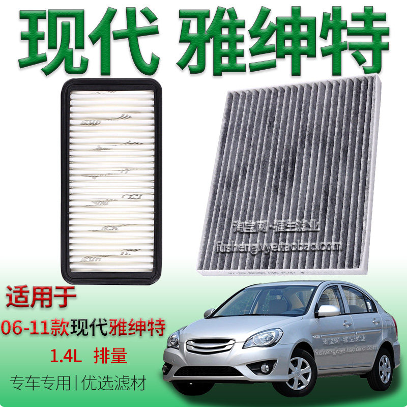 适配06-11款现代雅绅特 1.4L 空气滤芯空调滤清器保养专用冷气格
