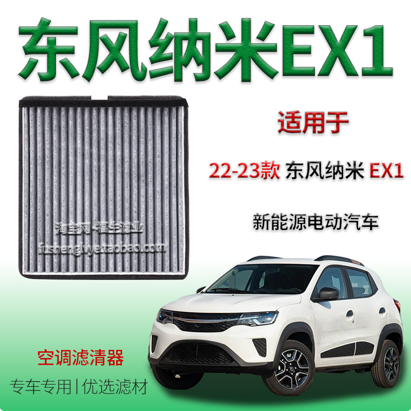 适配21-23款东风纳米 EX1 新能源空调滤清器