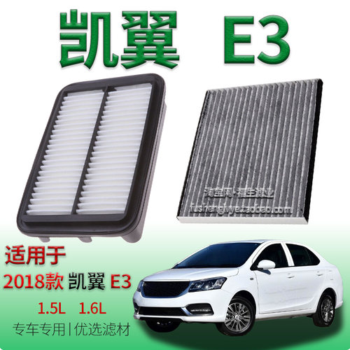 适配2018款凯翼 E3 1.5L 1.6L 空气滤芯空调滤清器保养冷气格配件