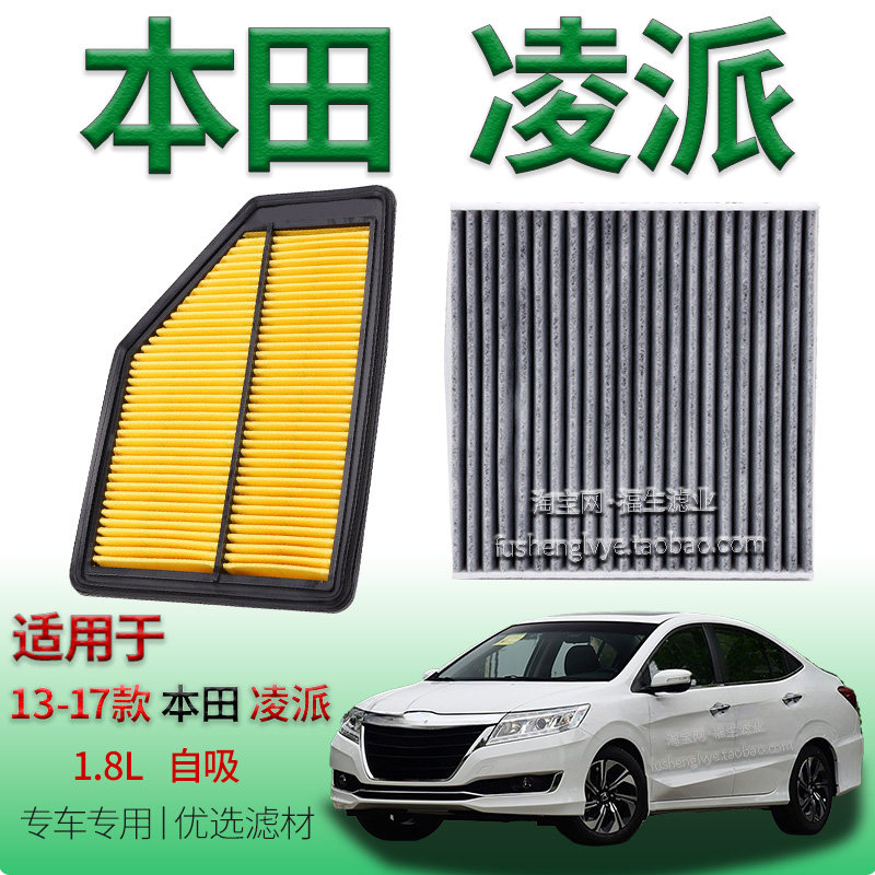 适配13-17款本田凌派 1.8L 自吸空气滤芯空调滤清器保养用冷气格