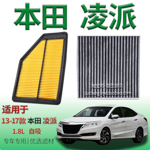 适配13-17款本田凌派 1.8L 自吸空气滤芯空调滤清器保养用冷气格
