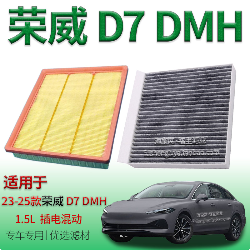 适配23-25款荣威 D7 DMH 1.5L 插电混动空气滤芯空调滤清器冷气格