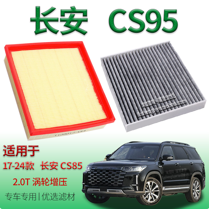 适配17-24款长安 CS95 2.0T 涡轮增压空气滤芯空调滤清器保养配件