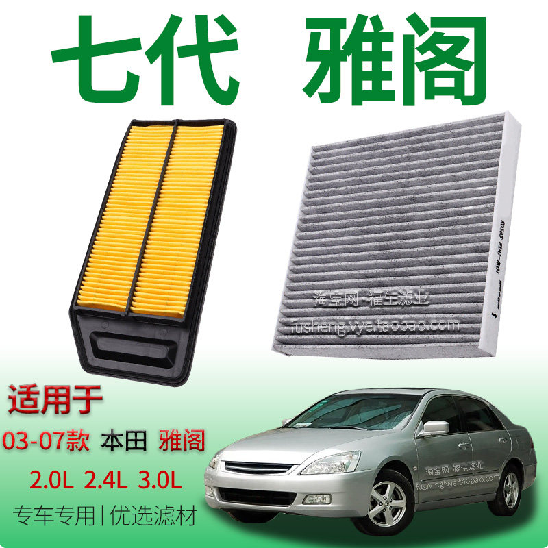 适配03-07款本田七代雅阁 2.0L 2.4L 3.0L不分排量空气滤芯空调滤