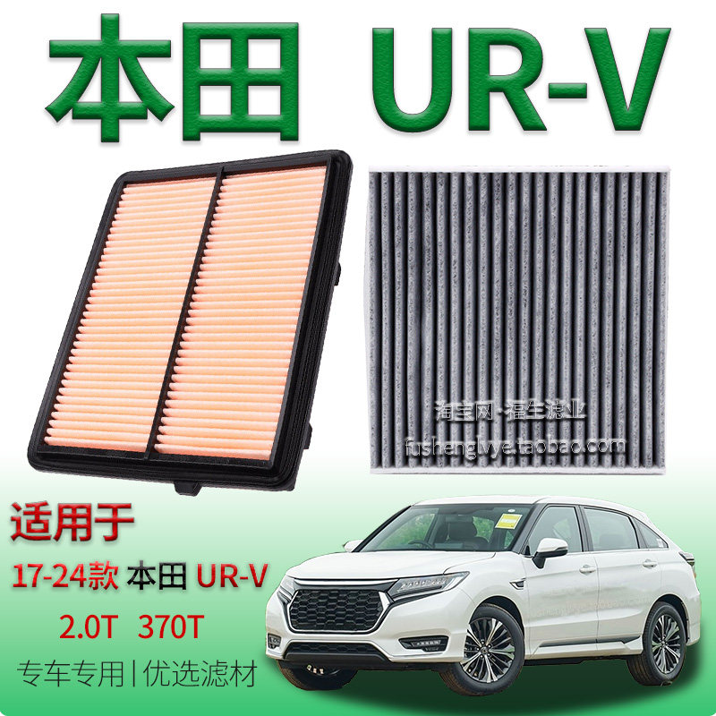 适配17-24款本田 UR-V 2.0T 370T 空气滤芯空调滤清器保养冷气格