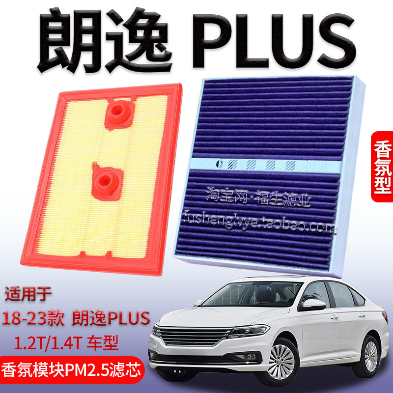 适配18-23款大众朗逸PLUS 1.2T 1.4T 空气滤芯香氛模块空调滤清器