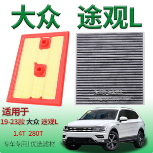 适配19-23款大众途观 L 1.4T 280T空气滤芯空调滤清器上汽用配件