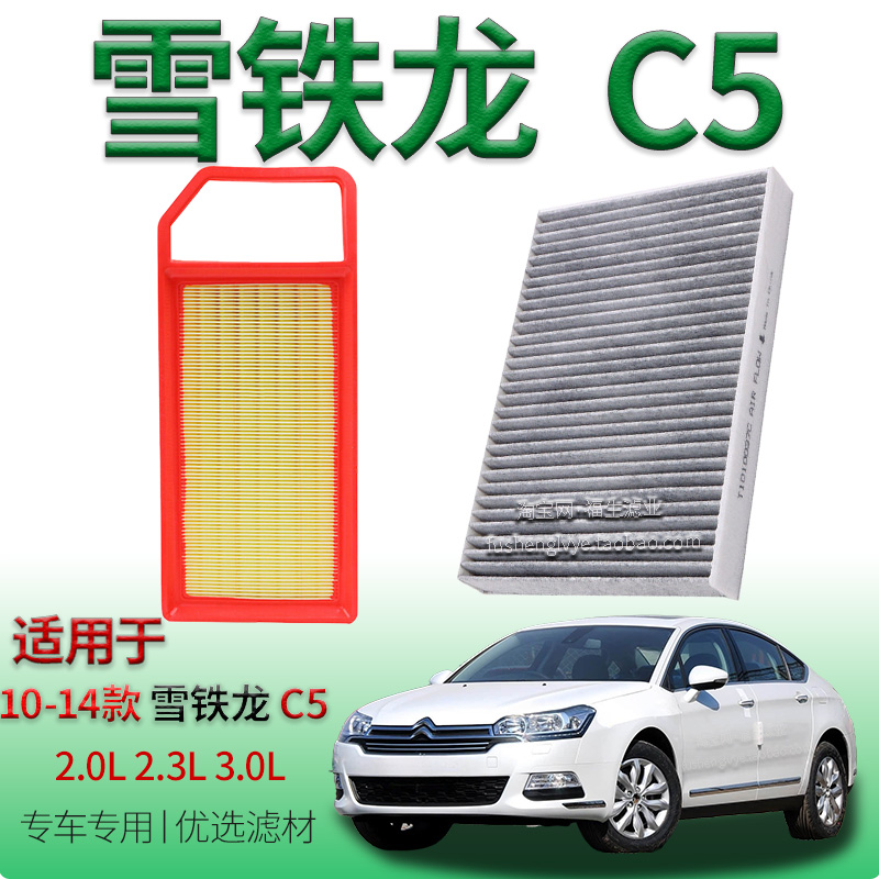 适配10-14款雪铁龙 C5 2.0L 2.3L 3.0L 空气滤芯空调滤清器保养件