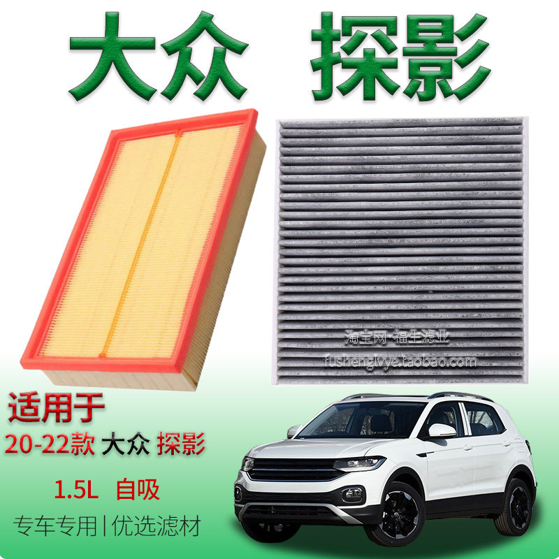 适配20-22款大众探影 1.5L 自吸空气滤芯空调滤清器一汽保养配件