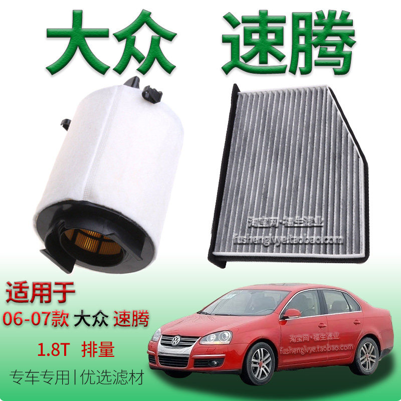 适配06-07款大众速腾 1.8T空气滤芯空调滤清器一汽保养专用空气格
