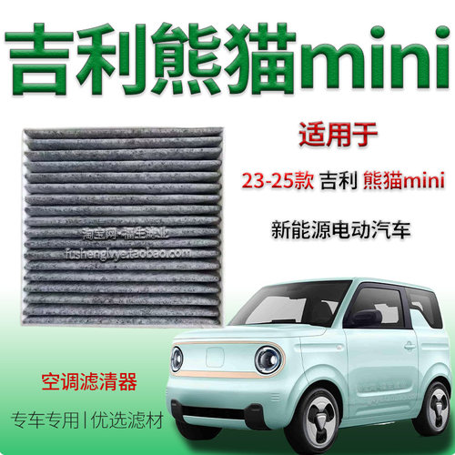 适配23-25款吉利熊猫 mini 纯电动活性炭空调滤清器新能源空调格
