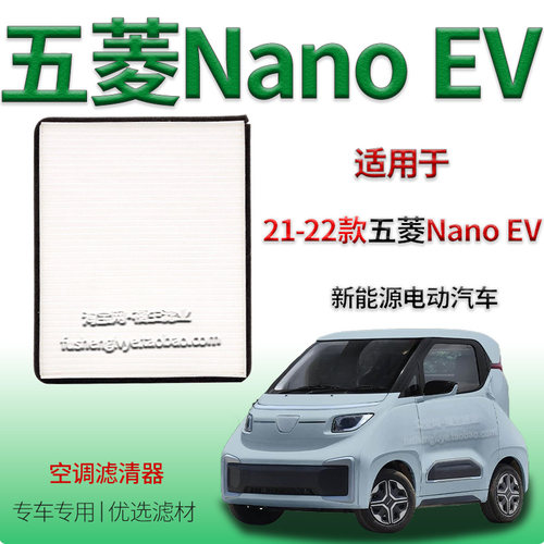 适配21-22款五菱 Nano EV  新能源空调滤清器保养专用冷气格配件