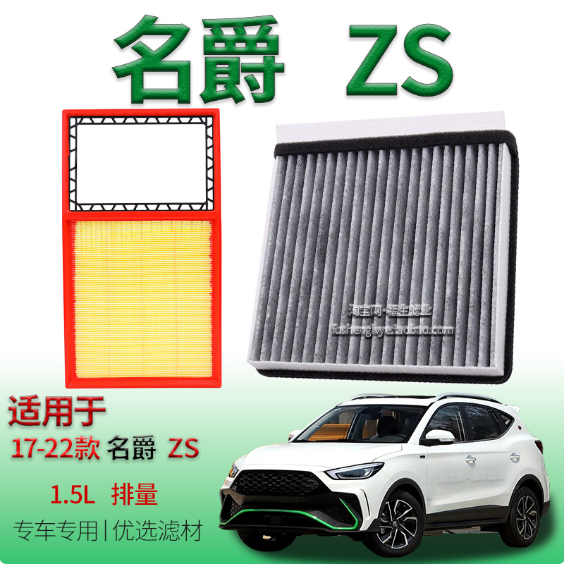 适配17-22款名爵 ZS 1.5L 空气滤芯空调滤清器上汽180DVVT滤清器