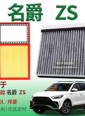 适配17-22款名爵 ZS 1.5L 空气滤芯空调滤清器上汽180DVVT滤清器