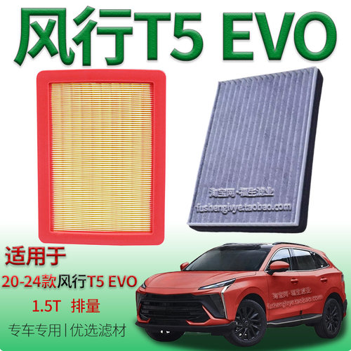 适配20-24款 东风风行T5 EVO 1.5T 4A95TD空气滤芯空调滤清器燃油