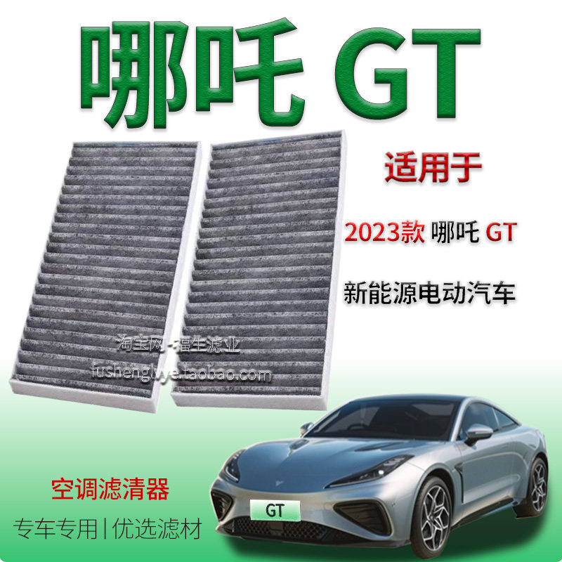 适配2023款哪吒GT空调滤芯新能源汽车活性炭空气过滤网格电车配件