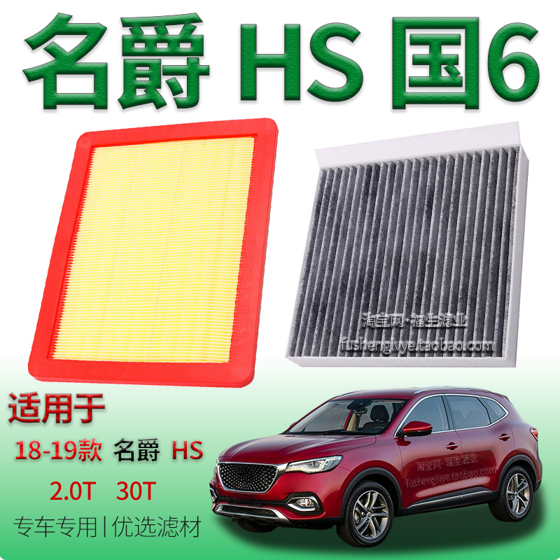 适配19-20款名爵 HS 2.0T 30T国六空气滤芯空调滤清器上汽保养件
