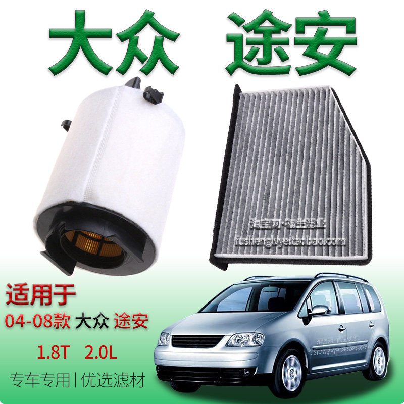 适配04-08款大众途安 1.8T 2.0L 空气滤芯空调滤清器上汽保养配件