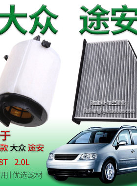 适配04-08款大众途安 1.8T 2.0L 空气滤芯空调滤清器上汽保养配件