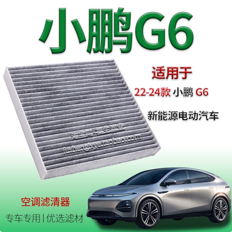 小鹏G6活性炭空调滤芯