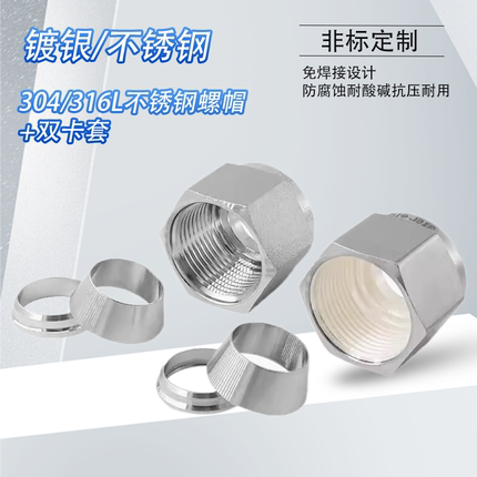 不锈钢卡套螺母镀银304美英制316L软管硬环式高压接头双卡套帽芯